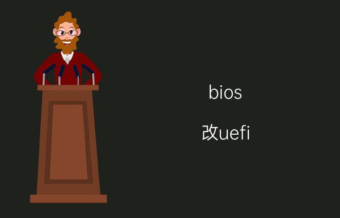 bios 改uefi 系统无法启动